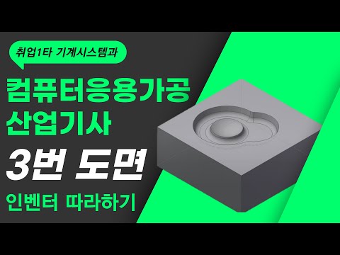 컴퓨터응용가공산업기사 실기 3번도면