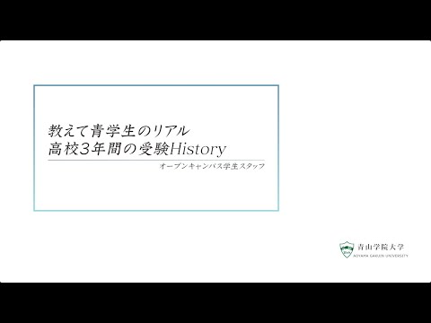 教えて青学生のリアル　高校３年間の受験History