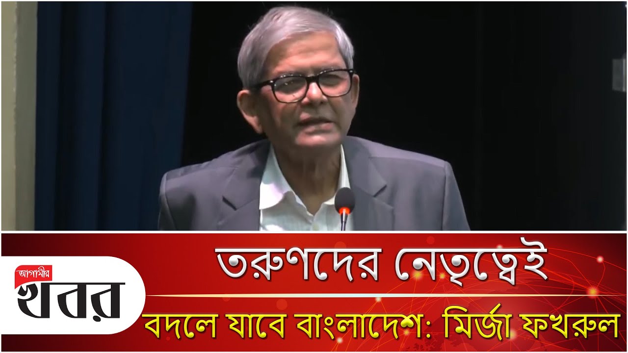 তরুণদের নেতৃত্বেই বদলে যাবে বাংলাদেশ: মির্জা ফখরুল