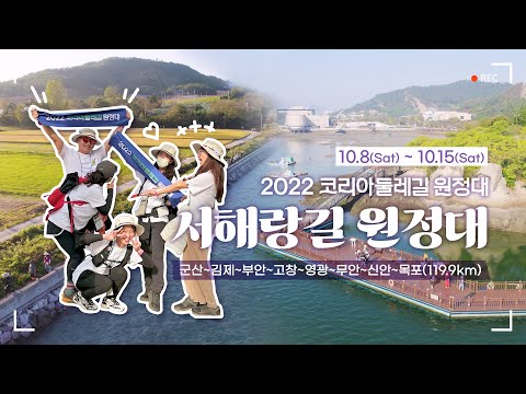 서해바다를 걷는 사람들, 서해랑 원정대✨ ㅣ서해안 국토대장정, 트래킹 코스 추천