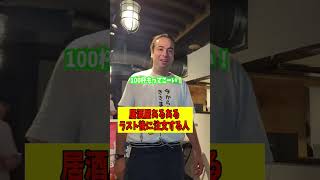 ラスト後に注文する人 #お笑い #コント #あるある #友達あるある #ラーメン #吉本自宅劇場 #dance #社長 #ショート #youtubeshorts #グルメ