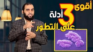 صورة أقوى 3 أدلة على نظرية التطور! حلقة للتاريخ |  تحصين العقل المسلم (13)  English Subtitle