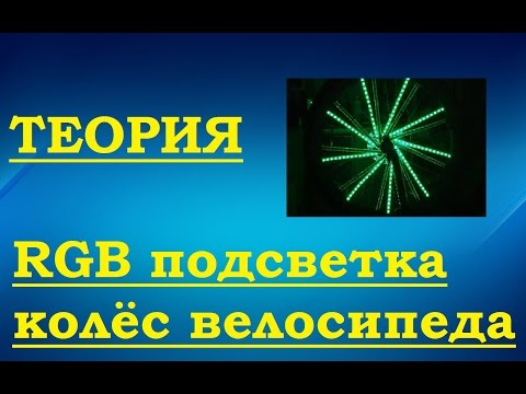 RGB Подсветка колес велосипеда - ТЕОРИЯ (VideoBlog 21.04.15)