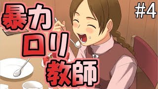 ロリ教師の苦悩【風雲相討学園フラット】#4