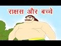 राक्षस और बच्चे Rakshas Ki Kahani I Panchtantra Ki Kahaniya In Hindi I Dad