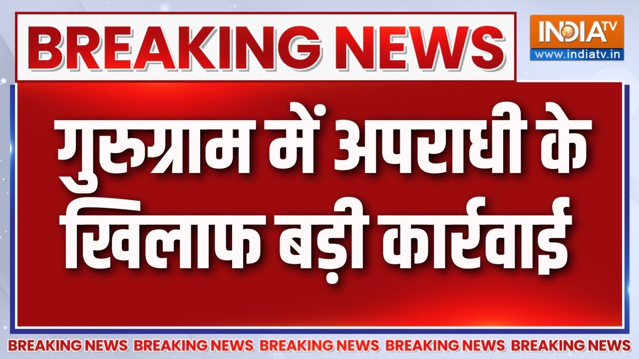 Breaking News: गुरुग्राम में अपराधी के खिलाफ बड़ी कार्रवाई | Gurug