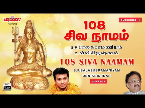 108 Siva Naamam | Sivan Songs | S.P.Balasubramaniam | Unni Krishnan| Tamil God Songs