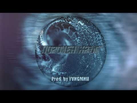 RUTHLESS BOY & DMB ft. VLADYMONEY & KALINKATA - ПОРОЧЕН КРЪГ / POROCHEN KRYG (Prod. by YVNGMNII)