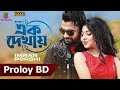 এক দেখায় | Dekhay || IMRAN | PORSHI | Official Music Video | Bangla New Song 2023 | Imran New song