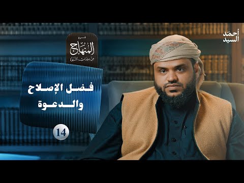 شرح المنهاج من ميراث النبوة 14 - فضل الإصلاح والدعوة