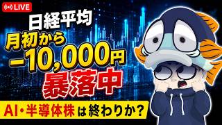 【緊急ライブ】日経平均暴落！AI・半導体株は終わりか？日経225の今後と株価指数のリアルタイムトレード