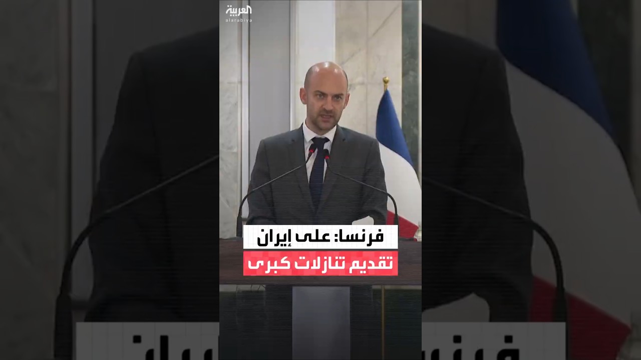 فيديو | وزير الخارجية الفرنسي جان نويل بارو يوجه رسالة لطهران من بغداد: على إيران تقديم تنازلات كبرى.
