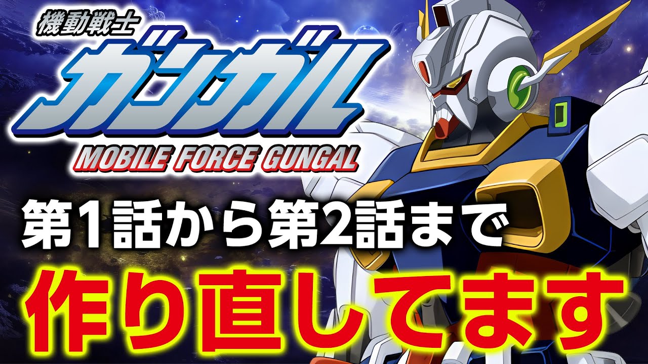 機動戦士ガンガル 作り直してます（第1話～第2話）