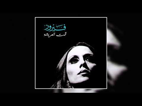 Keif Halak Ya Gar - Fairuz | كيف حالك يا جار - فيروز