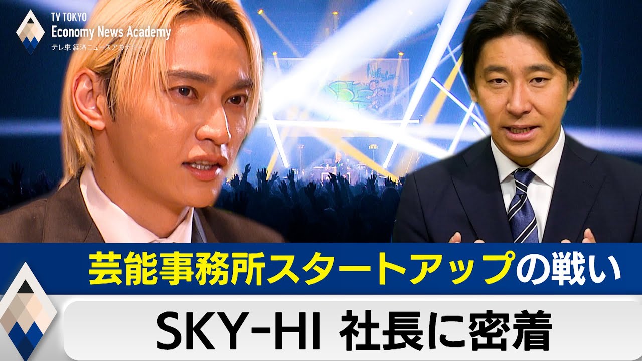 【期間限定】SKY-HI社長に密着～芸能事務所スタートアップと音楽業界の“大問題”【豊島晋作のテレ東経済ニュースアカデミー】