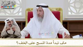 1143 - متى تبدأ مدة المسح على الخف؟ - عثمان الخميس