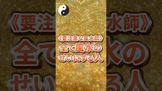 《要注意な風水師》全てを風水のせいにする人