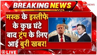 Elon Musk Resigns From Trump Administration LIVE : मस्क के इस्तीफा देते ही ट्रंप के लिए आई बुरी खबर!