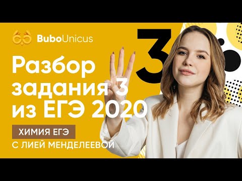 Разбор задания 3 из ЕГЭ 2020 | ХИМИЯ ЕГЭ | Лия Менделеева