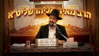 הרב מאיר אליהו • תיקון ליל שבועות: הבטחת האריז"ל לשמירה כל השנה והמדריך המעשי