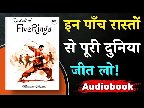 फाइव रिंग्स, Winning Life 🏆 | The Book of Five Rings by Miyamoto Musashi | Hindi Audiobook Summary