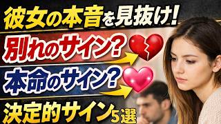【決着】彼女の気持ちが分からない男性へ｜終わりか本命か“ここで全て分かる”