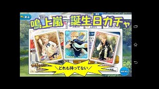 【あんスタ中国版】鳴上嵐 花鳥風月ガチャ【実況】