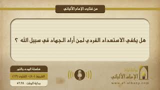 هل يكفي الاستعداد الفردي لمن أراد الجهاد في سبيل الله  ؟