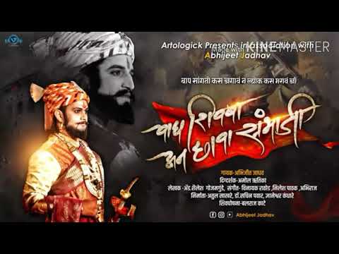 वाघ शिवबा अन छावा संभाजी song lockdown special part 6