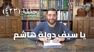 صورة كرسي المتنبي (شرح ديوان المتنبي) - حلقة (423) - مَهْلاً أَلا للهِ ما صَنَعَ القَنَا