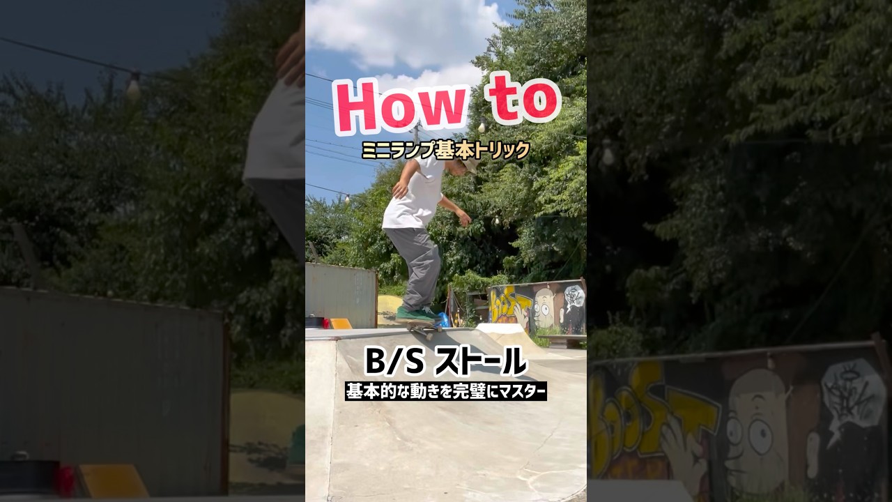 【How to B/S ストール】ミニランプの超基本ストール!!基本をしっかり覚えて成長率UP✨