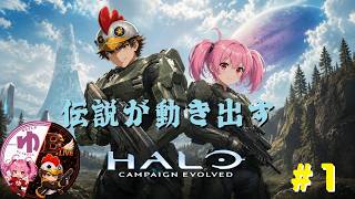 【HALO CE】【コラボ】#1 ジョンの長い旅路が始まる。【B-Live。】