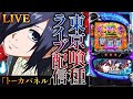 【パチスロ生配信】神奈川県アビバ関内店で東京喰種を許さない。壊します。PACHINKO SLOT生放送パチンコパチスロ実戦！11/30