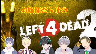 【お嬢様L4D2】お嬢様集合　with/天詠みるら、あおいあお、りおまる、M1NT