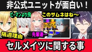 【まとめ】セルメイツや新ユニットに思うコト～うづコウ/剣持/葛葉/りかしい【 #にじさんじ #切り抜き 】