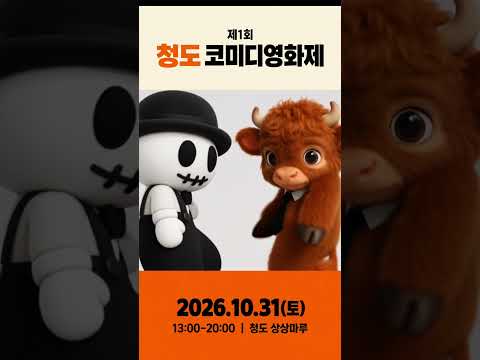 청도 코미디 영화제 첫 OPEN