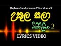 උකුල සලා  (Tikiriliya 2) | ටිකිරිලියා 2 (Ukula Sala) Lyrics Video | Shehara Sandaruwan