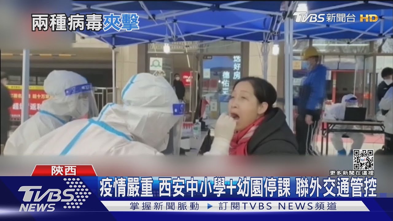 慘!陝西西安新冠疫情、漢他病毒 雙毒齊攻