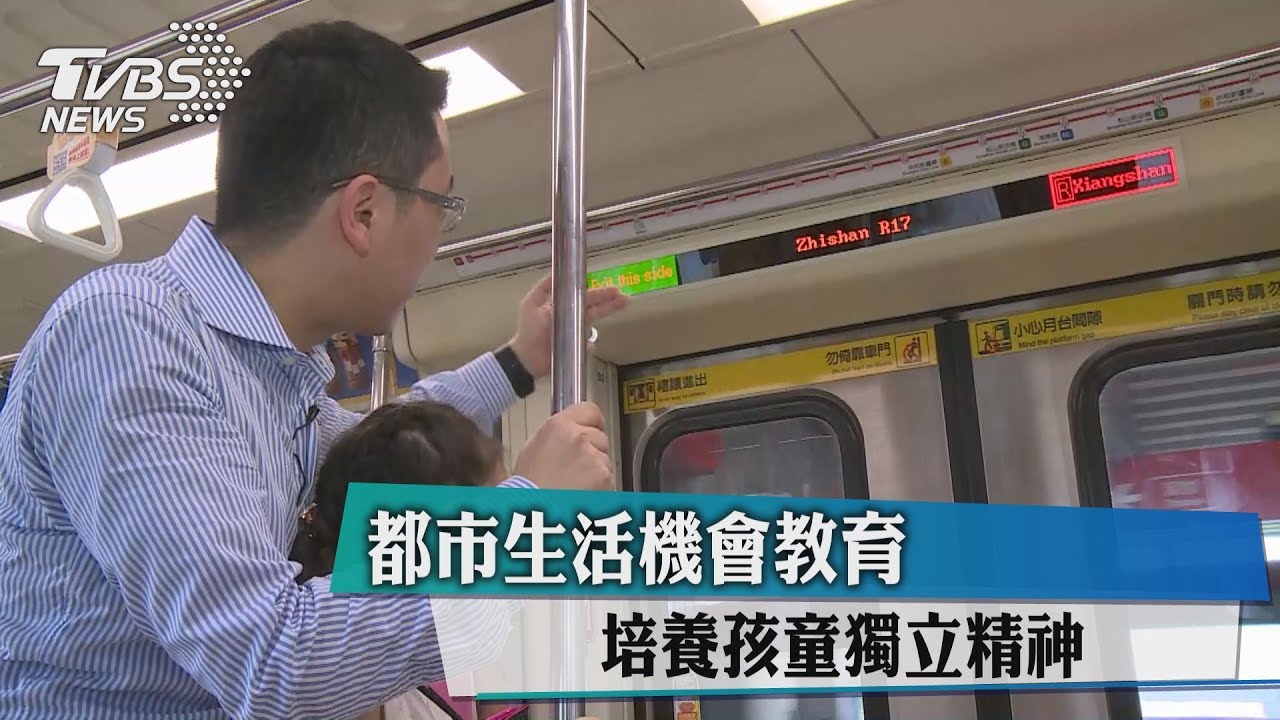 都市生活機會教育　培養孩童獨立精神
