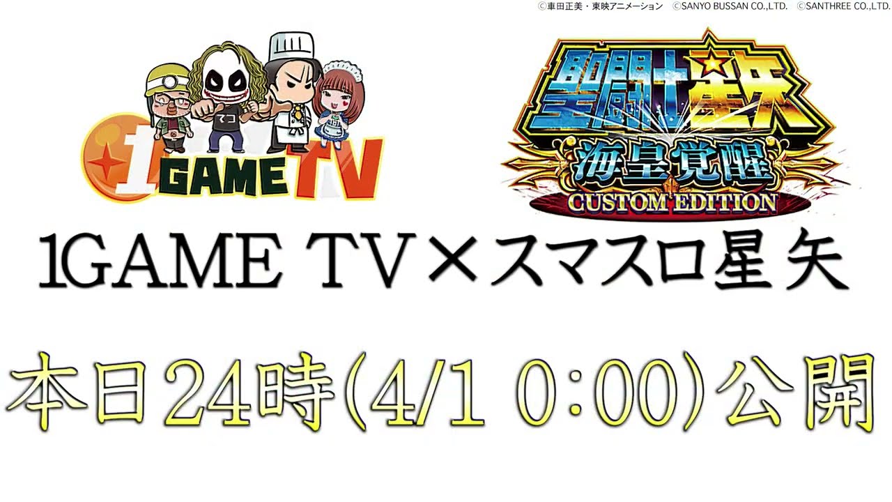 【予告】本日24時公開！新台スマスロ聖闘士星矢海皇覚醒カスタムエディション×1GAME【パチスロ・スロット】