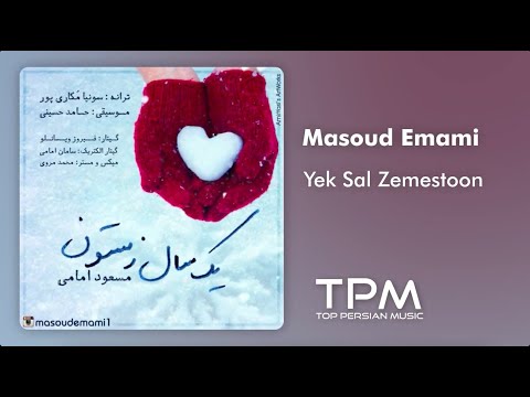 مسعود امامی یک سال زمستون - Masoud Emami Yek Sal Zemestoon