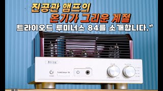 컴팩트한 디자인에 담긴 독보적인 진공관 EL84 사운드
