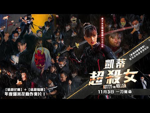 1103【凱蒂超殺女】台灣官方正式預告︱刺激！爆爽！熱血！瘋狂！嗆辣！從頭嗨到尾讓人大呼過癮！
