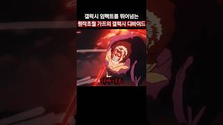 🔥갤럭시 임펙트를 뛰어넘는 가프의 갤럭시 디바이드
