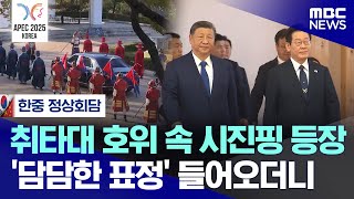 [오늘 이 뉴스] 취타대 호위 속 시진핑 등장.. '담담한 표정' 들어오더니 (2025.11.01/MBC뉴스)