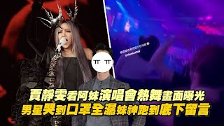 賈靜雯看阿妹演唱會熱舞畫面曝光 男星哭到口罩全濕妹神跑到底下留言 video