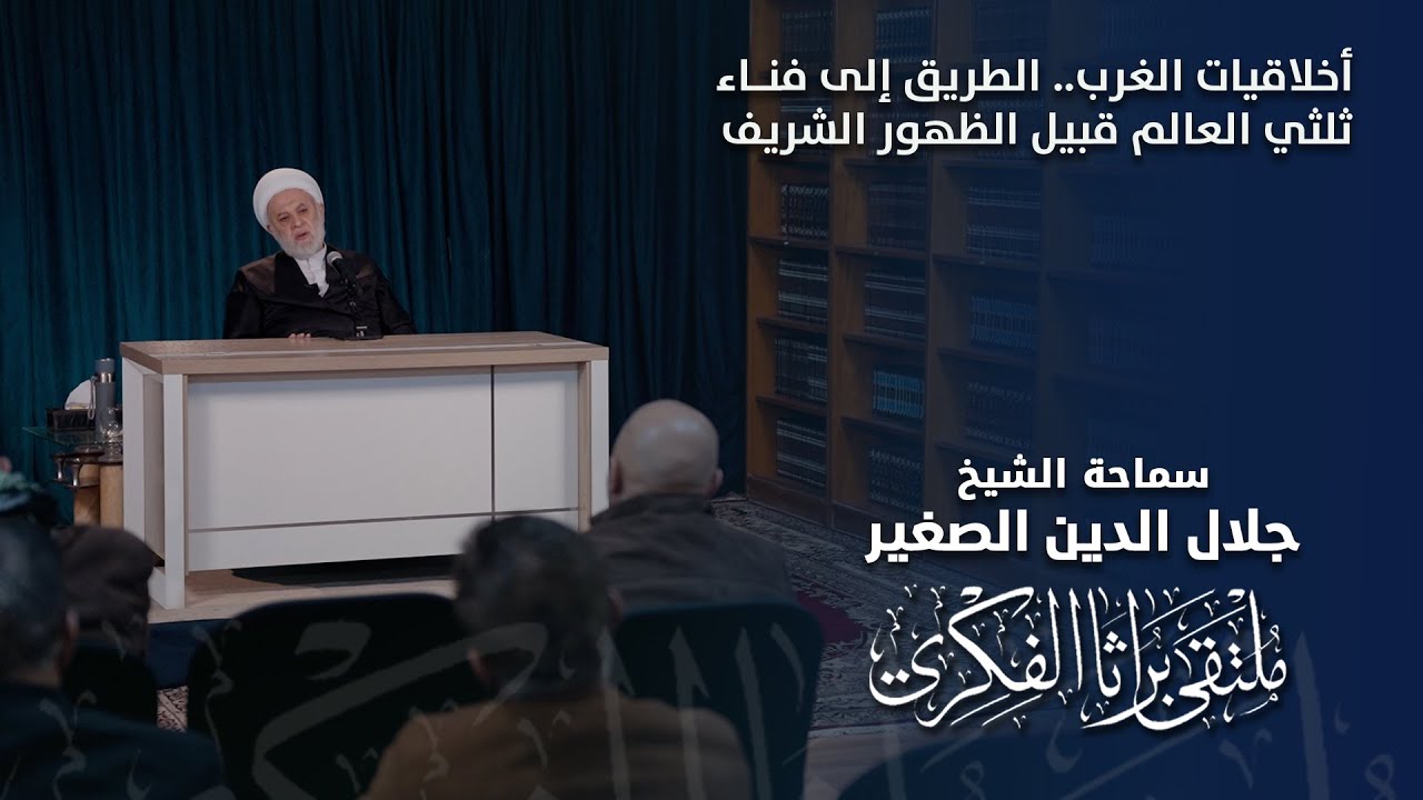 أخلاقيات الغرب.. الطريق إلى فناء ثلثي العالم قبيل الظهور الشريف