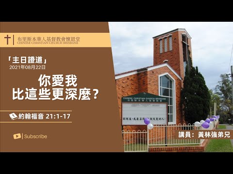 【主日证道】20210822 你爱我比这些更深麽 黄林强James弟兄