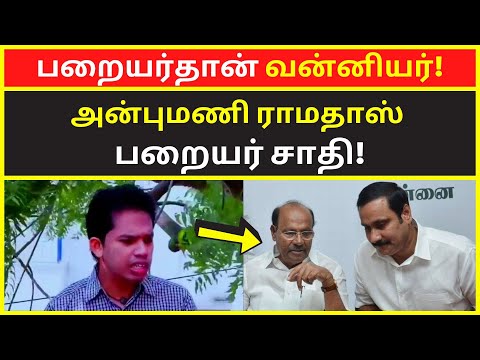 பறையர் தான் வன்னியர்  | Paari Saalan Latest Speech on Paraiyar Vanniyar Caste Anbumani Ramadoss