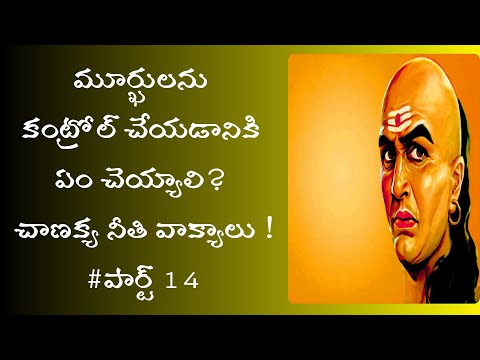 chanakya niti sutralu telugu part 14